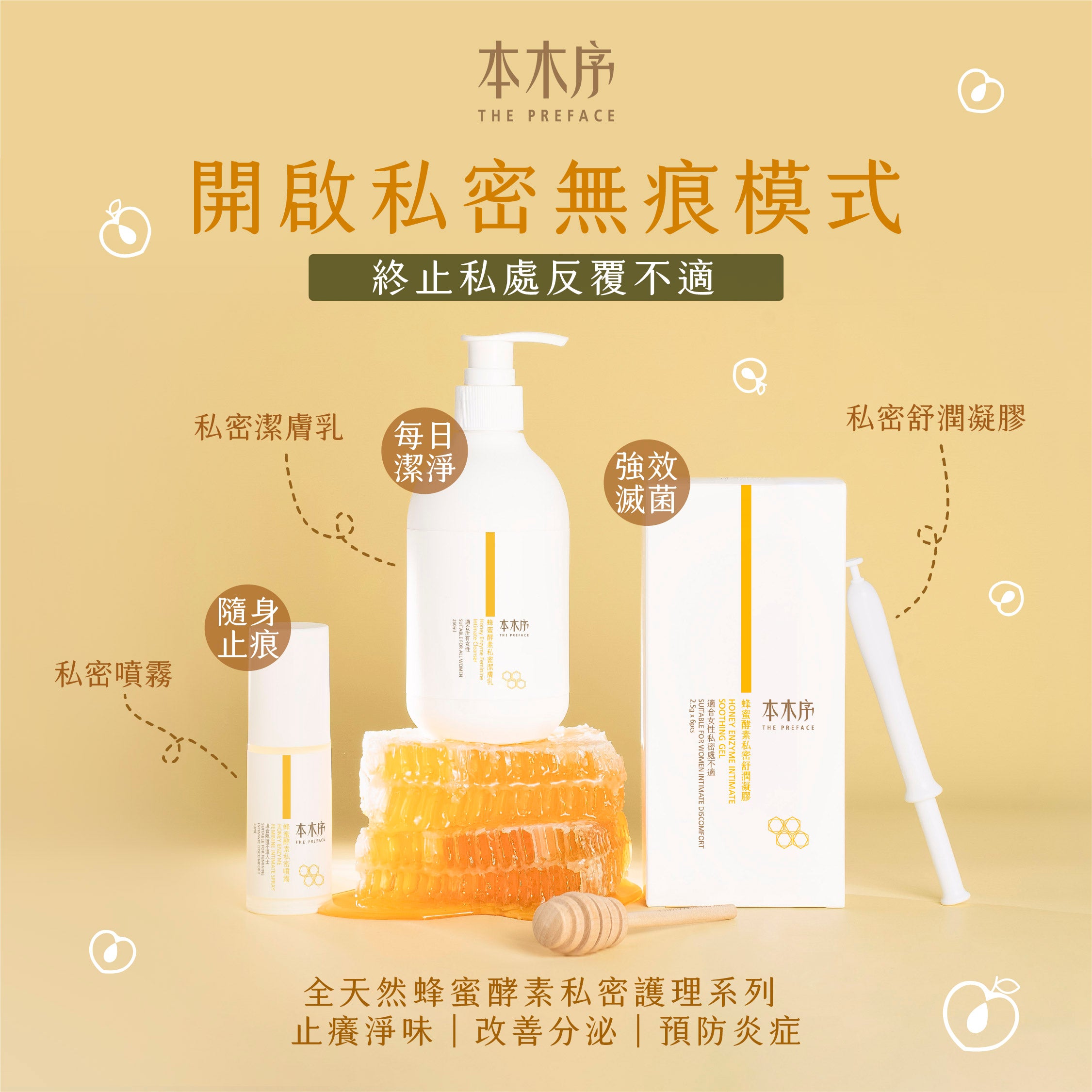 2025 XMAS 自選蜂蜜酵素私密護理TRIO套裝 [虛擬商品⚠請勿加到購物車]