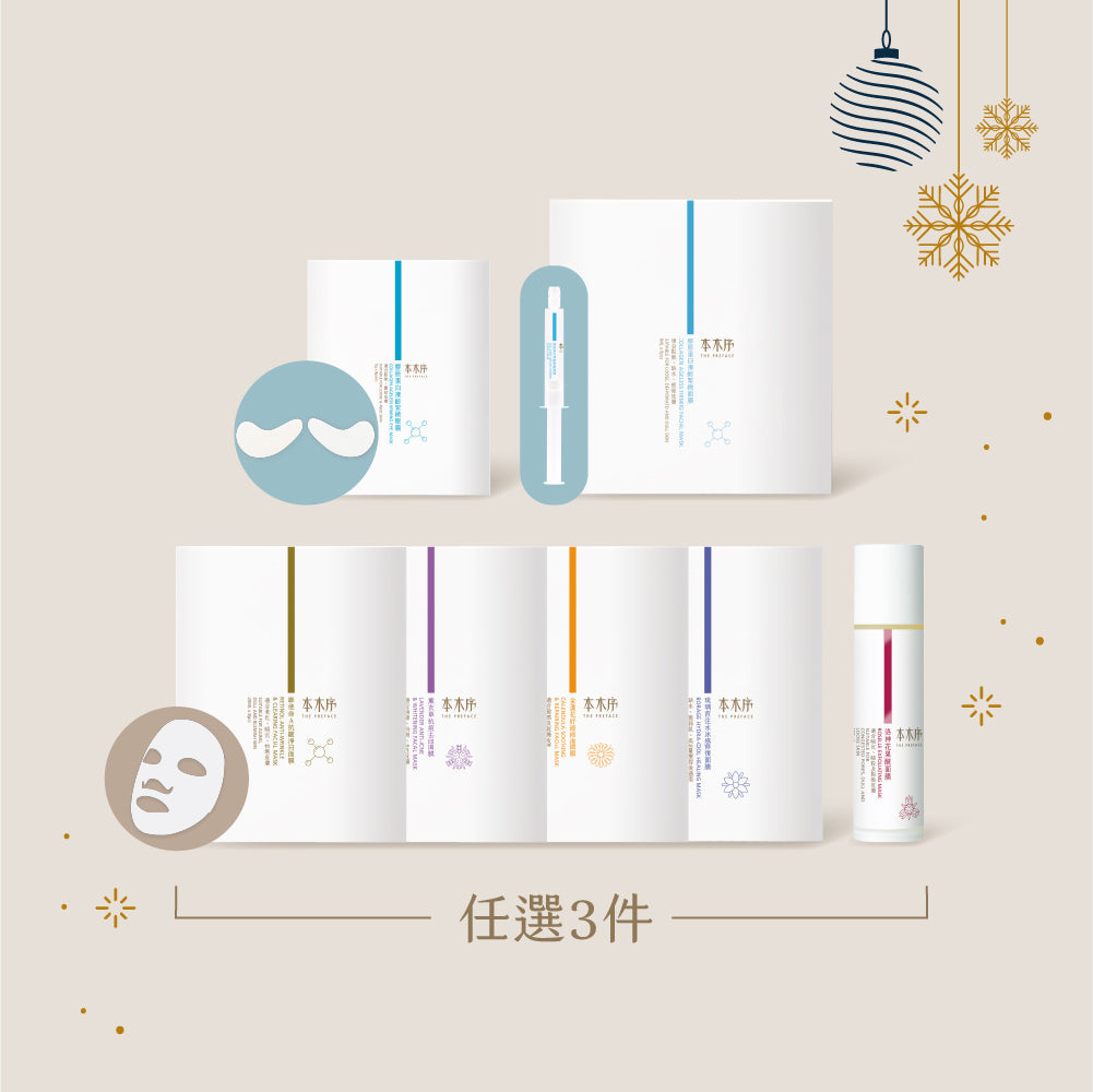 2025 XMAS 自選面膜TRIO套裝 [虛擬商品⚠請勿加到購物車]