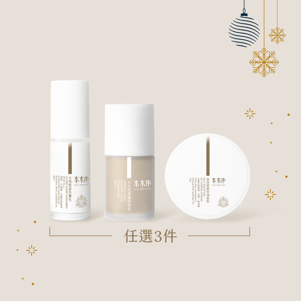 2025 XMAS 自選天然彩妝TRIO套裝 [虛擬商品⚠請勿加到購物車]
